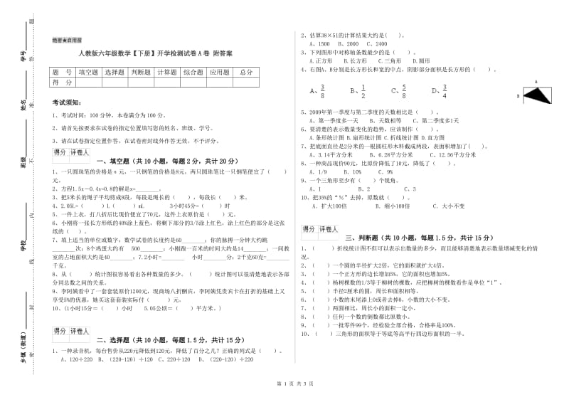 人教版六年级数学【下册】开学检测试卷A卷 附答案.doc_第1页