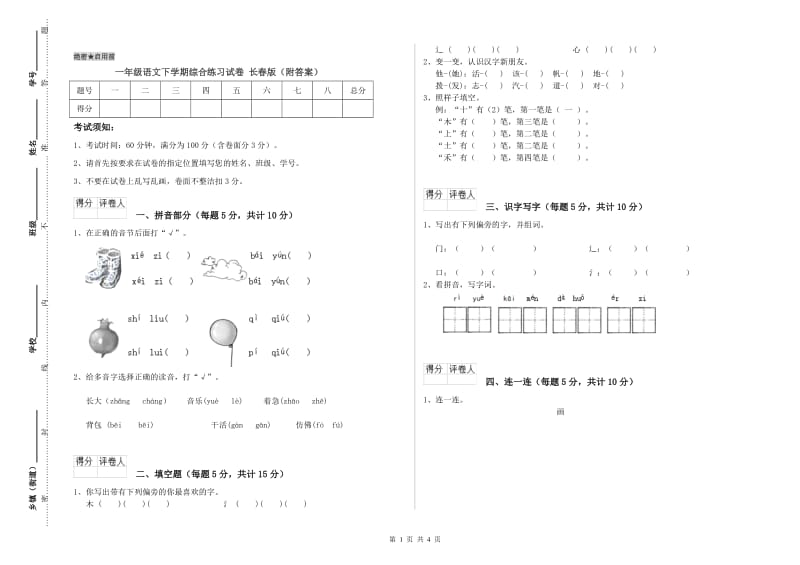 一年级语文下学期综合练习试卷 长春版（附答案）.doc_第1页