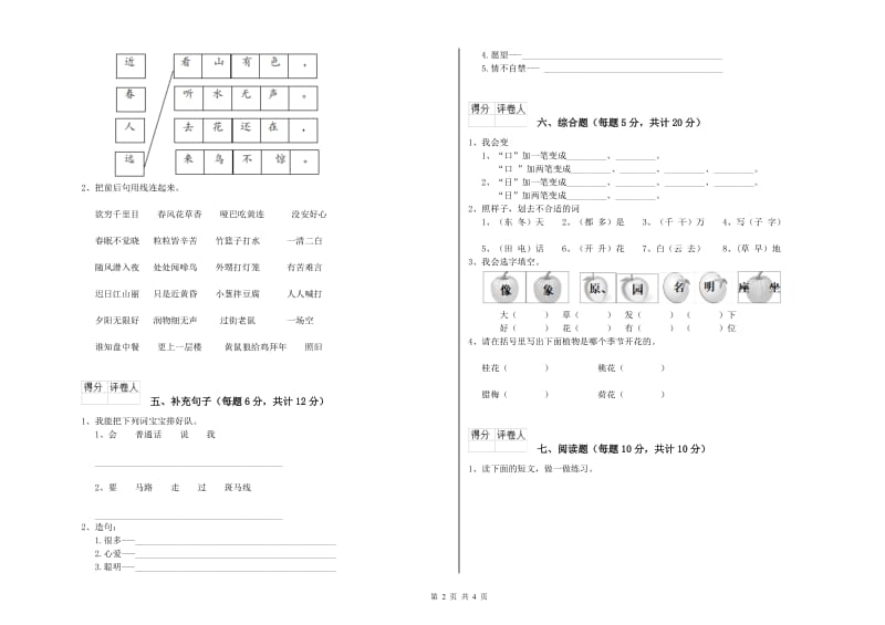 一年级语文下学期综合练习试卷 长春版（附答案）.doc_第2页