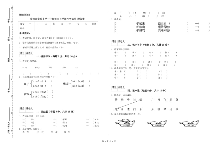 临沧市实验小学一年级语文上学期月考试卷 附答案.doc_第1页