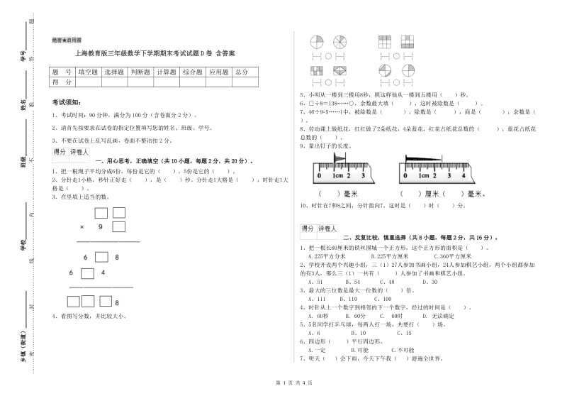 上海教育版三年级数学下学期期末考试试题D卷 含答案.doc_第1页