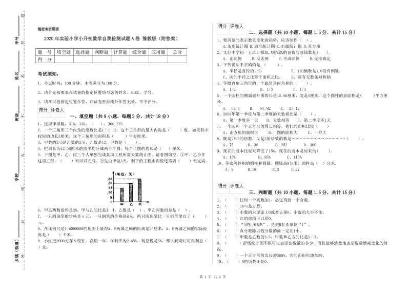 2020年实验小学小升初数学自我检测试题A卷 豫教版（附答案）.doc_第1页