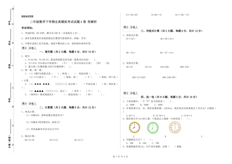 二年级数学下学期全真模拟考试试题A卷 附解析.doc_第1页