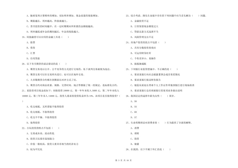 中级银行从业资格证《个人理财》模拟考试试题.doc_第3页