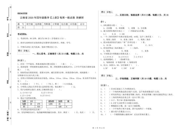 云南省2020年四年级数学【上册】每周一练试卷 附解析.doc_第1页