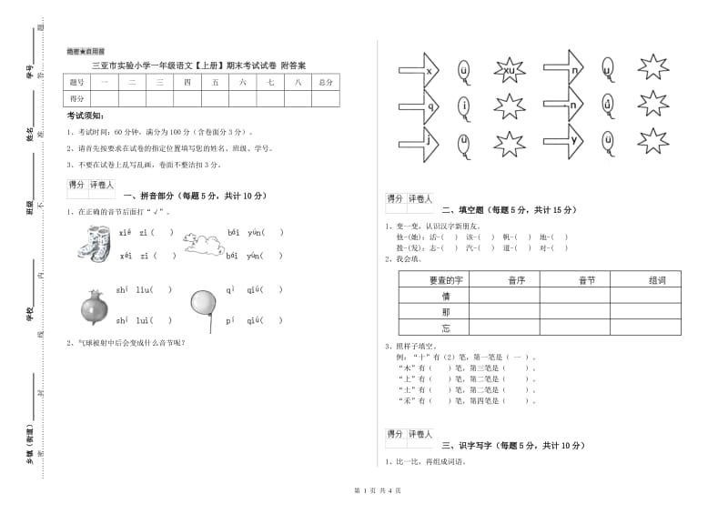 三亚市实验小学一年级语文【上册】期末考试试卷 附答案.doc_第1页