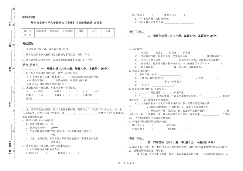 丹东市实验小学六年级语文【上册】考前检测试题 含答案.doc_第1页