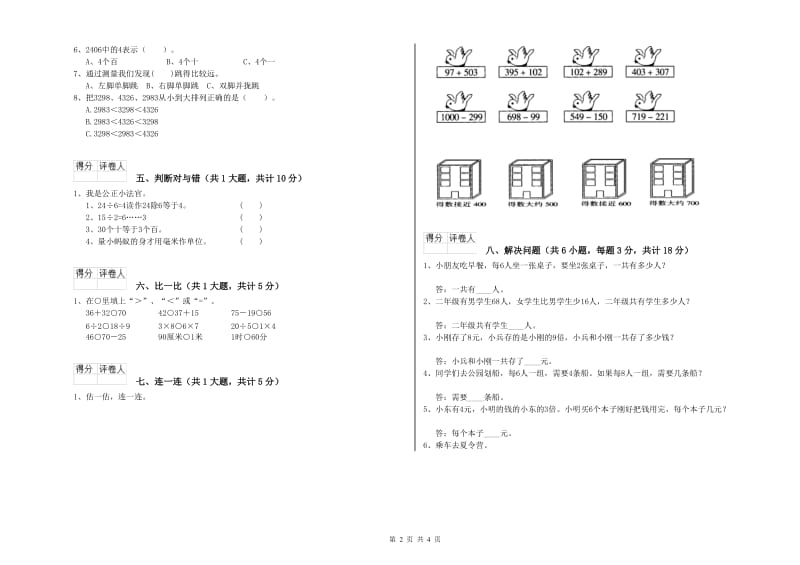 上海教育版二年级数学【下册】综合检测试题D卷 附答案.doc_第2页