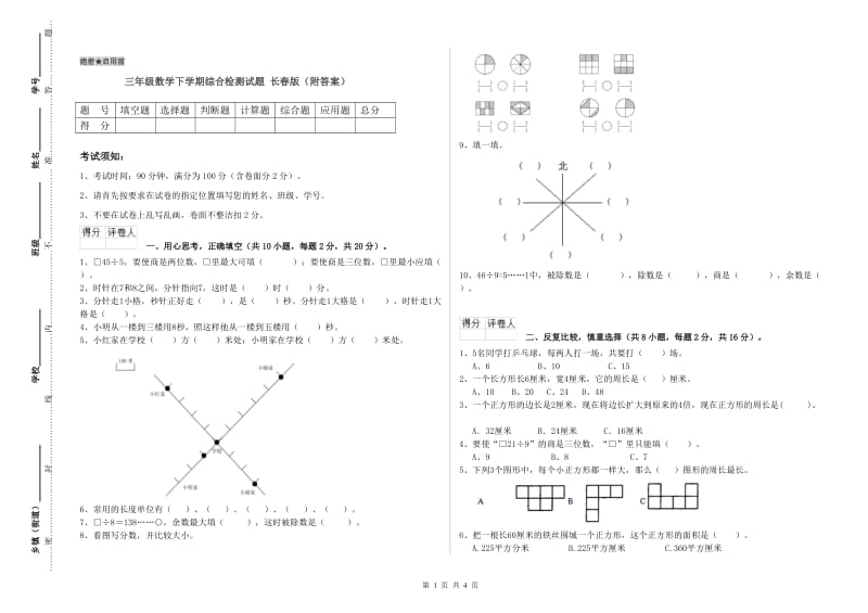 三年级数学下学期综合检测试题 长春版（附答案）.doc_第1页