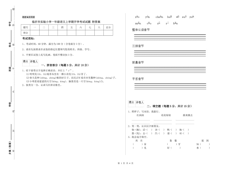 临沂市实验小学一年级语文上学期开学考试试题 附答案.doc_第1页