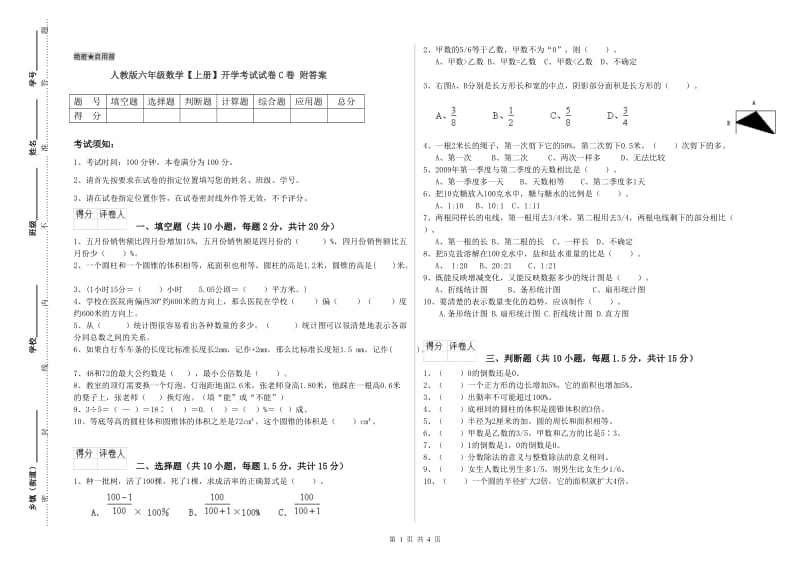 人教版六年级数学【上册】开学考试试卷C卷 附答案.doc_第1页