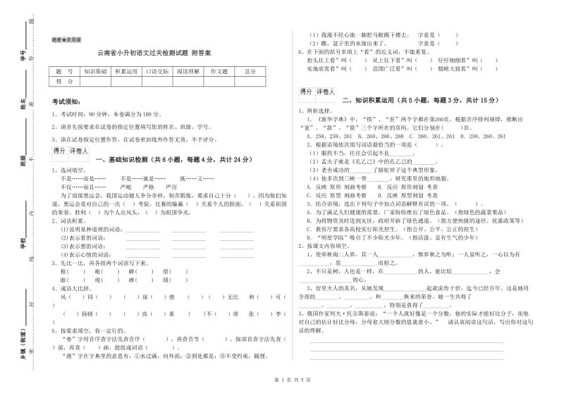 云南省小升初语文过关检测试题 附答案.doc_第1页