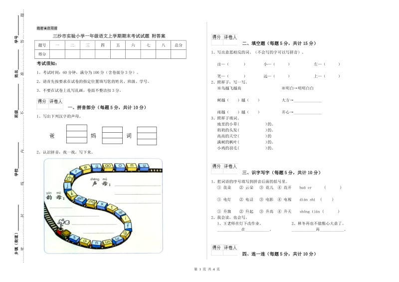 三沙市实验小学一年级语文上学期期末考试试题 附答案.doc_第1页