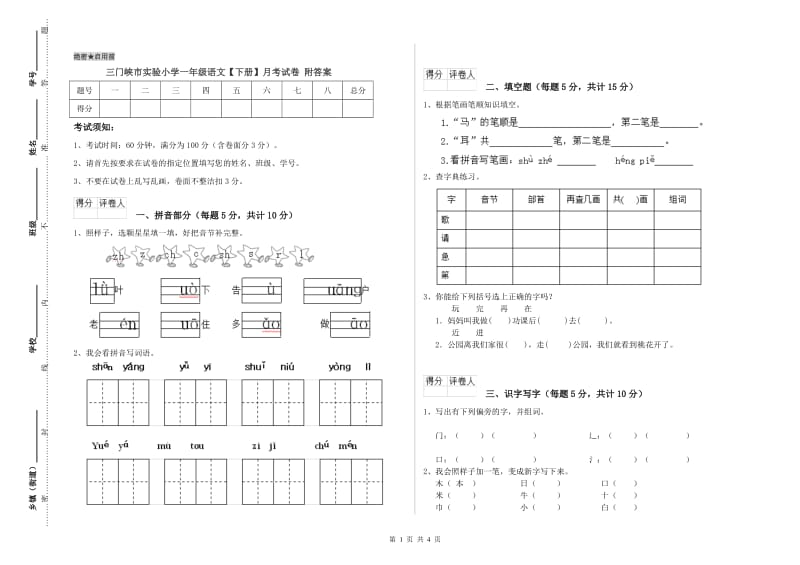 三门峡市实验小学一年级语文【下册】月考试卷 附答案.doc_第1页