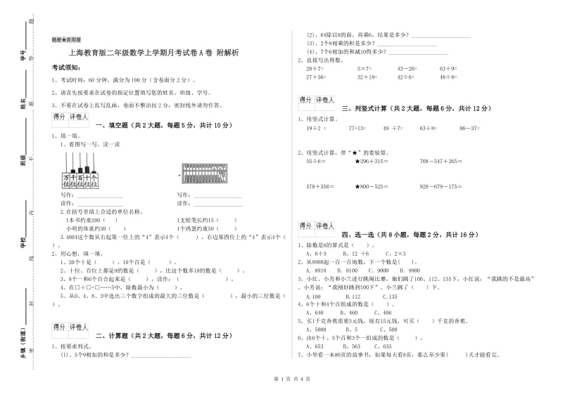 上海教育版二年级数学上学期月考试卷A卷 附解析.doc_第1页