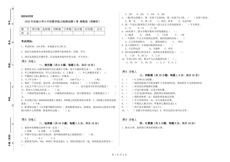 2020年实验小学小升初数学能力检测试题C卷 湘教版（附解析）.doc_第1页