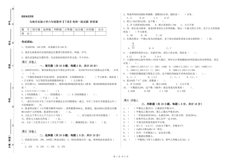 乌海市实验小学六年级数学【下册】每周一练试题 附答案.doc_第1页