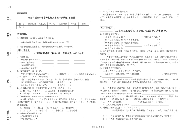 云浮市重点小学小升初语文模拟考试试题 附解析.doc_第1页