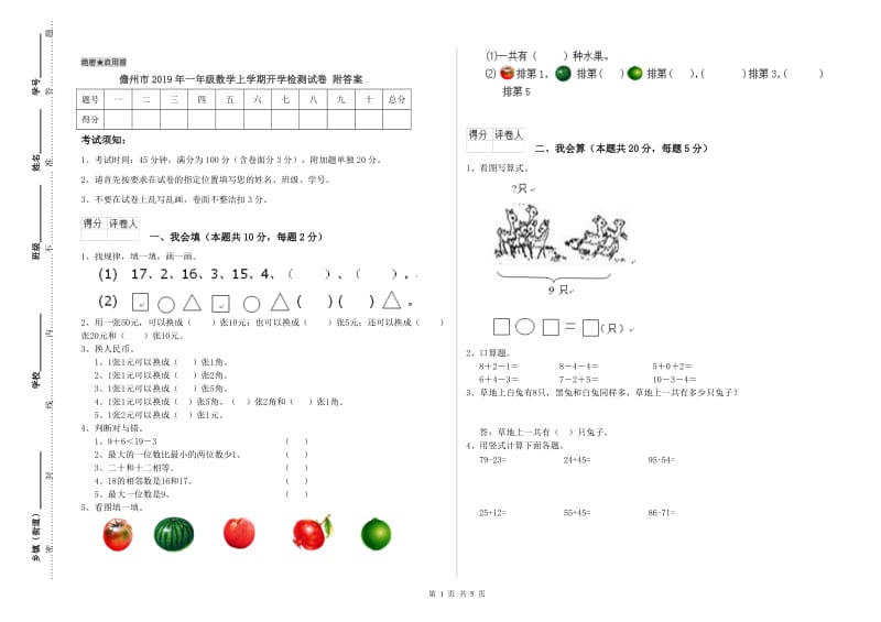 儋州市2019年一年级数学上学期开学检测试卷 附答案.doc_第1页