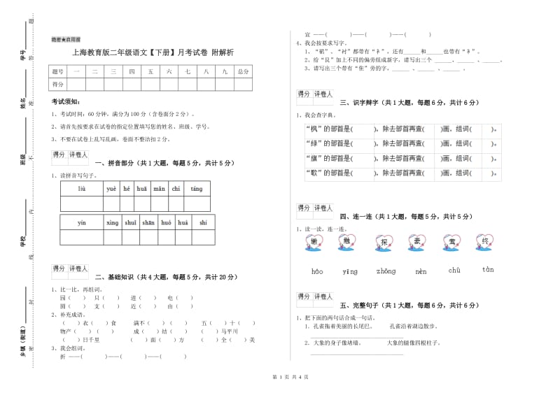 上海教育版二年级语文【下册】月考试卷 附解析.doc_第1页