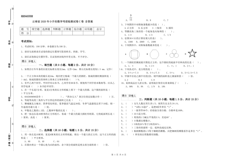 云南省2020年小升初数学考前检测试卷C卷 含答案.doc_第1页