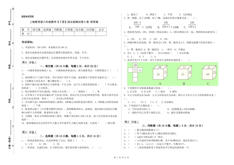 上海教育版六年级数学【下册】综合检测试卷D卷 附答案.doc_第1页