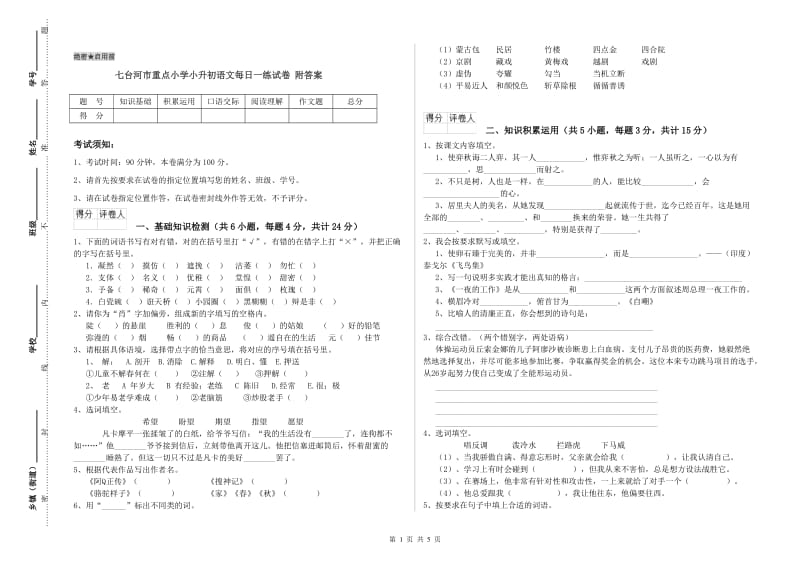 七台河市重点小学小升初语文每日一练试卷 附答案.doc_第1页