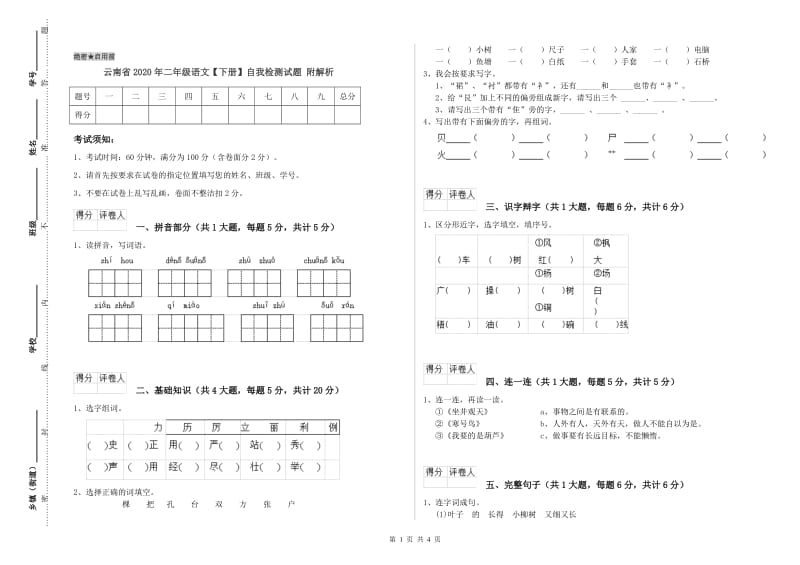 云南省2020年二年级语文【下册】自我检测试题 附解析.doc_第1页