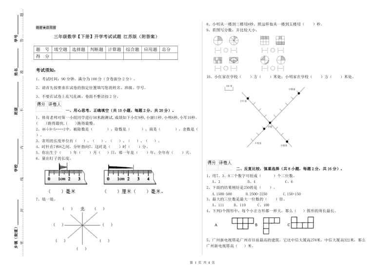 三年级数学【下册】开学考试试题 江苏版（附答案）.doc_第1页