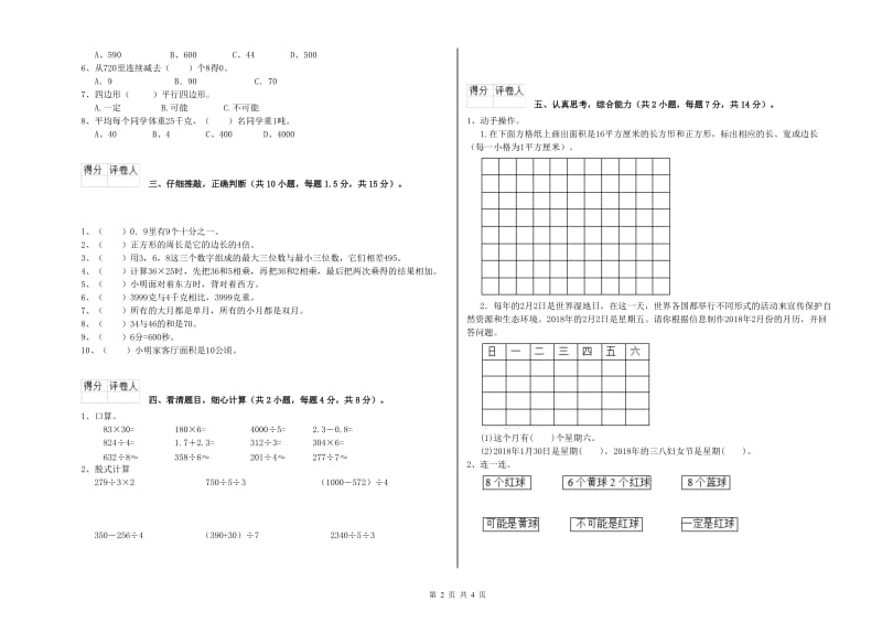 三年级数学【下册】开学考试试题 江苏版（附答案）.doc_第2页