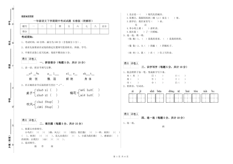 一年级语文下学期期中考试试题 长春版（附解析）.doc_第1页