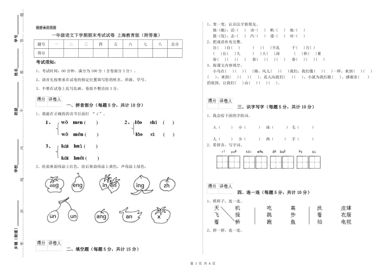 一年级语文下学期期末考试试卷 上海教育版（附答案）.doc_第1页