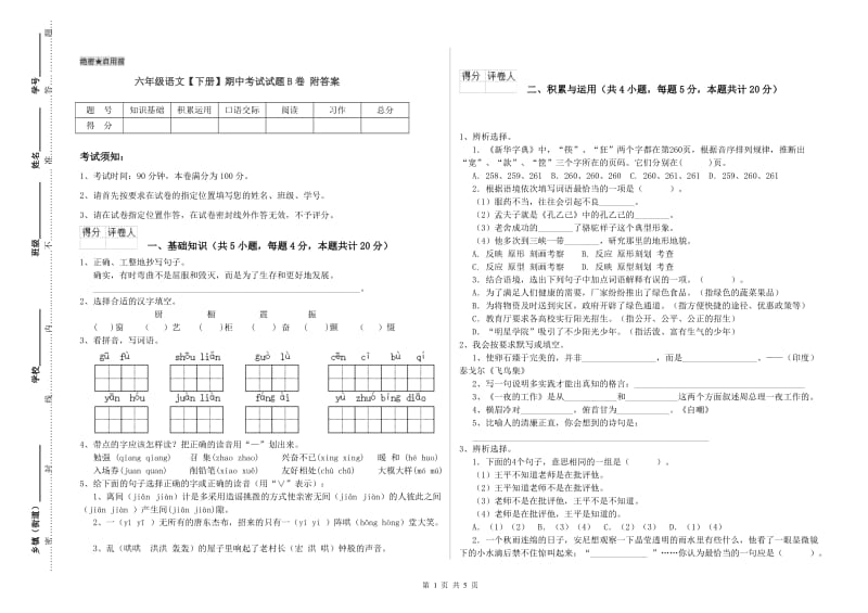 六年级语文【下册】期中考试试题B卷 附答案.doc_第1页