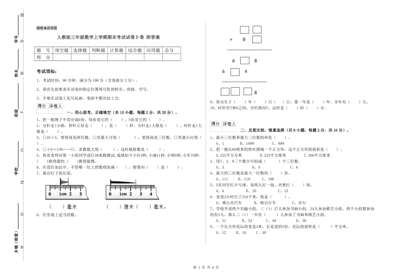 人教版三年级数学上学期期末考试试卷D卷 附答案.doc_第1页