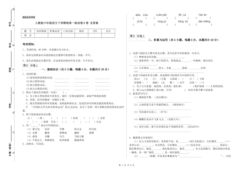 人教版六年级语文下学期每周一练试卷B卷 含答案.doc_第1页