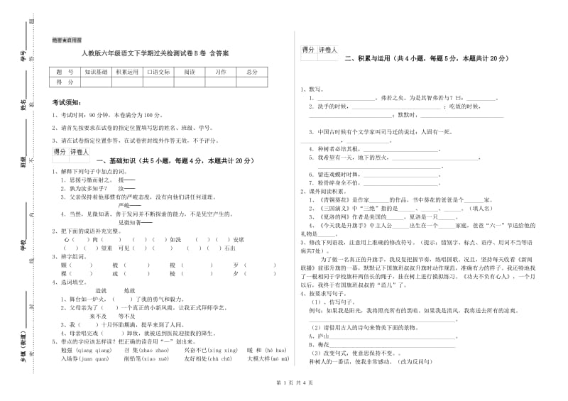 人教版六年级语文下学期过关检测试卷B卷 含答案.doc_第1页