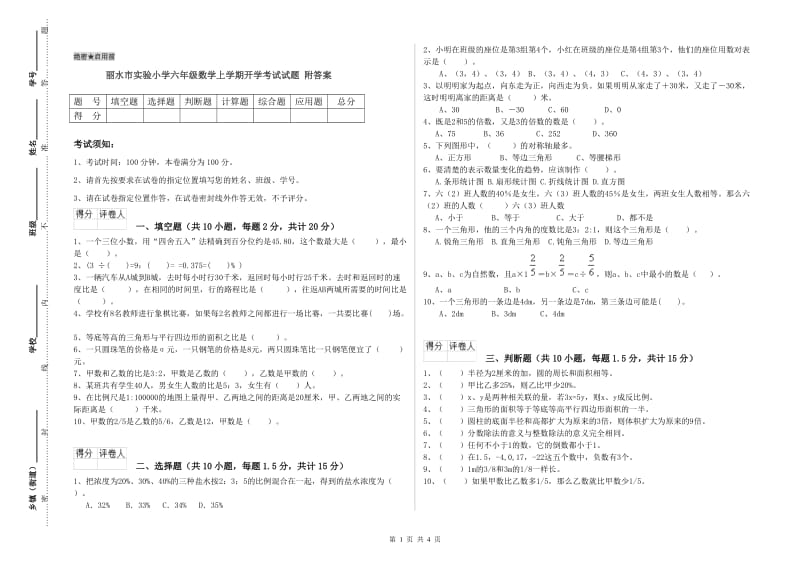 丽水市实验小学六年级数学上学期开学考试试题 附答案.doc_第1页