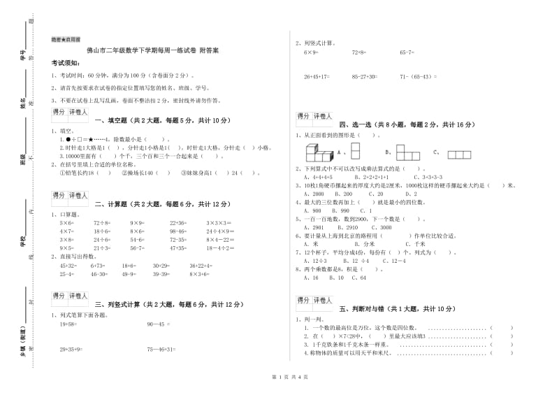 佛山市二年级数学下学期每周一练试卷 附答案.doc_第1页