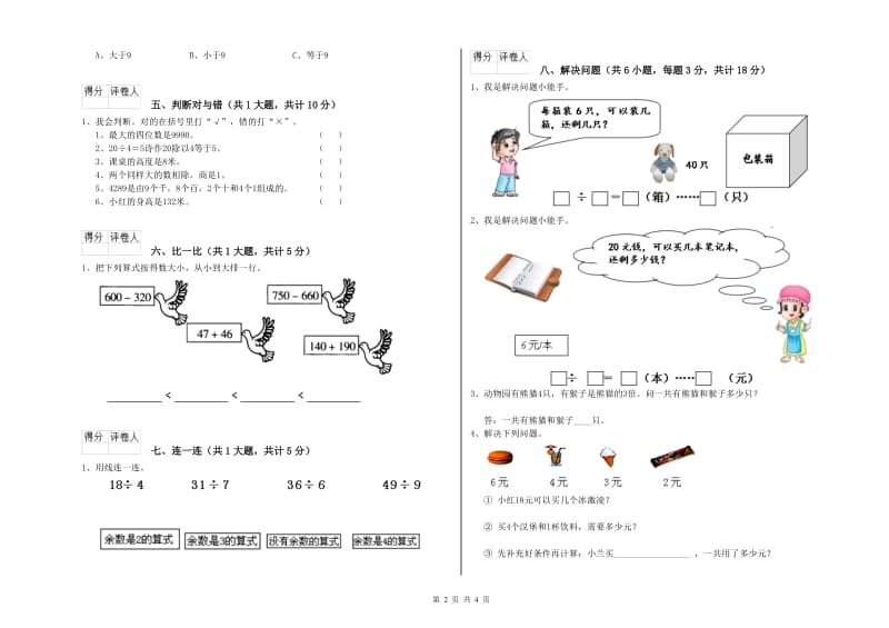 云南省实验小学二年级数学【上册】全真模拟考试试卷 含答案.doc_第2页