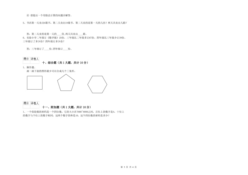 云南省实验小学二年级数学【上册】全真模拟考试试卷 含答案.doc_第3页