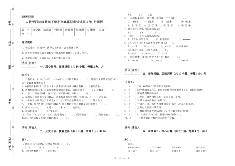 人教版四年级数学下学期全真模拟考试试题A卷 附解析.doc_第1页