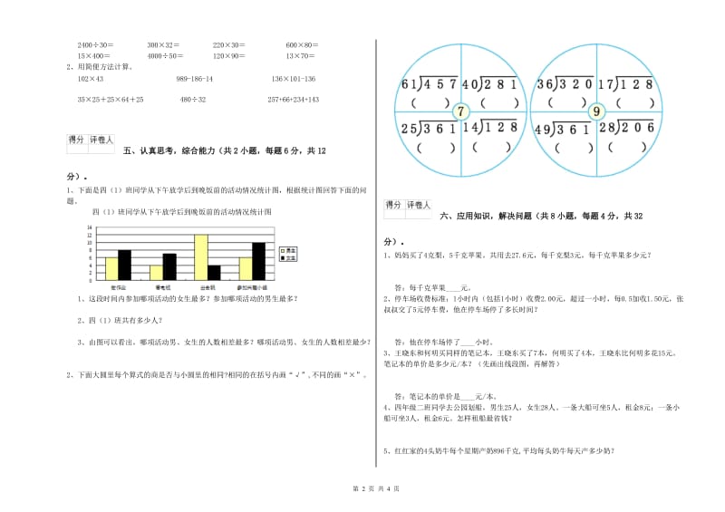 人教版四年级数学下学期全真模拟考试试题A卷 附解析.doc_第2页