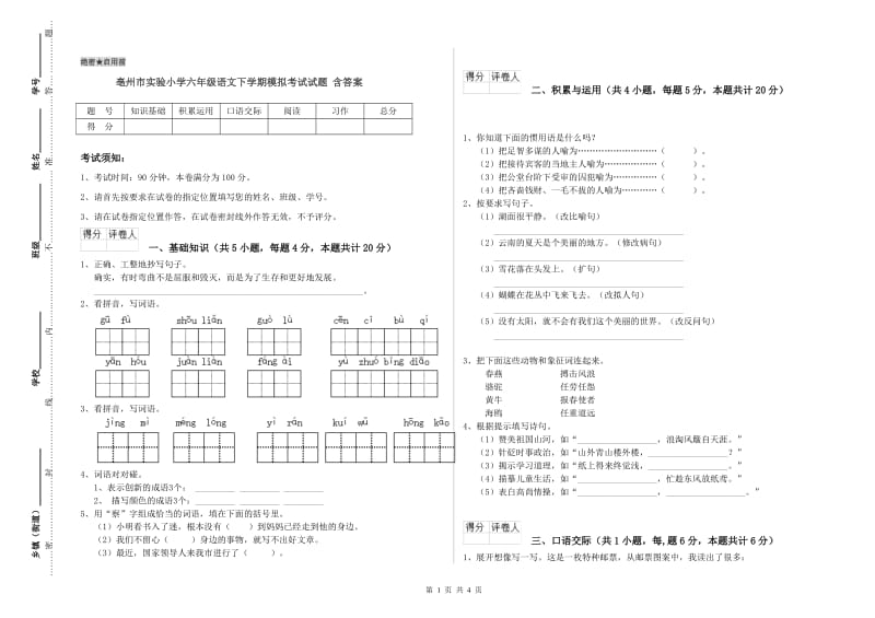 亳州市实验小学六年级语文下学期模拟考试试题 含答案.doc_第1页
