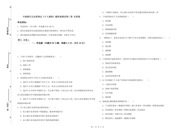 中级银行从业资格证《个人理财》题库检测试卷C卷 含答案.doc_第1页