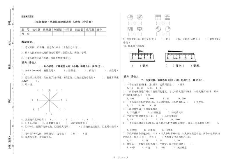 三年级数学上学期综合检测试卷 人教版（含答案）.doc_第1页