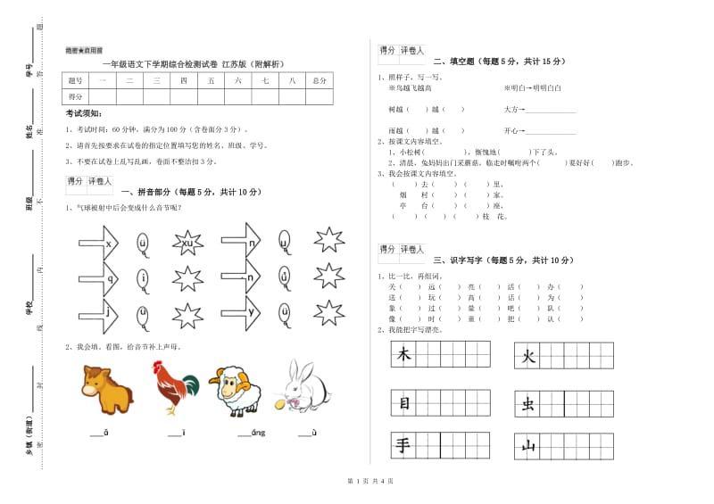 一年级语文下学期综合检测试卷 江苏版（附解析）.doc_第1页