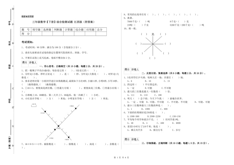 三年级数学【下册】综合检测试题 江西版（附答案）.doc_第1页