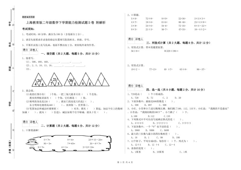 上海教育版二年级数学下学期能力检测试题D卷 附解析.doc_第1页