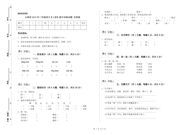 云南省2019年二年级语文【上册】提升训练试题 含答案.doc_第1页