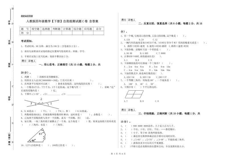 人教版四年级数学【下册】自我检测试题C卷 含答案.doc_第1页